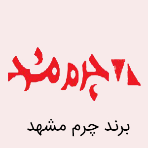 چرم مشهد