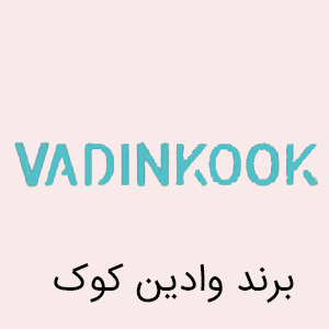 برند وادین کوک